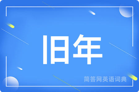 旧年