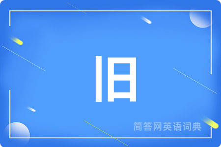 旧