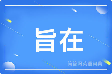 旨在用英语怎么说,旨在的英语翻译 旨在