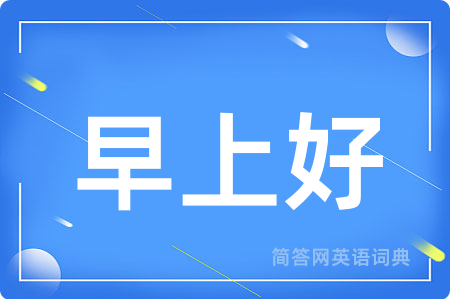早上好
