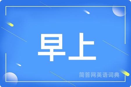 早上用英语怎么说,早上的英语翻译 早上