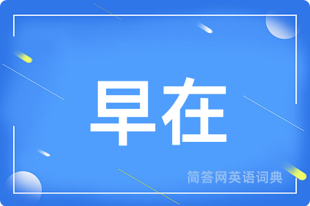 早在