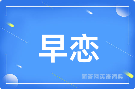 早恋用英语怎么说,早恋的英语翻译 早恋