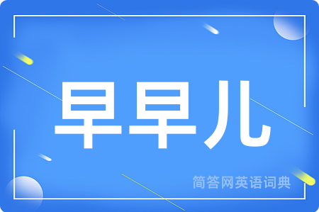 早早儿
