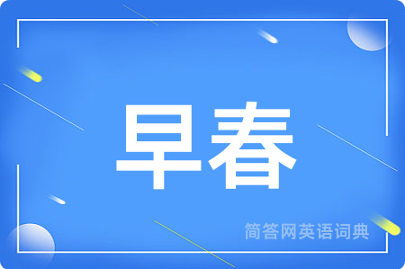 早春