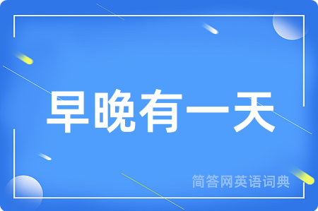 早晚有一天
