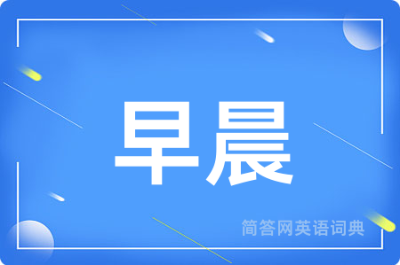 早晨用英语怎么说,早晨的英语翻译 早晨