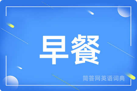 早餐用英语怎么说,早餐的英语翻译 早餐
