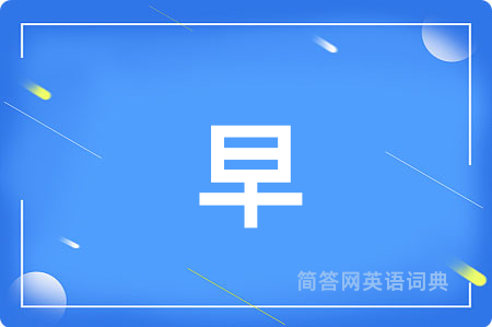 早