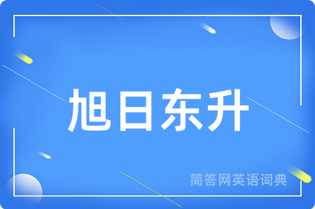 旭日东升