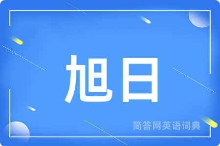 旭日