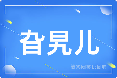 旮旯儿