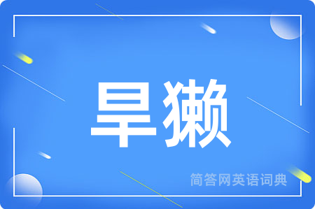 旱獭用英语怎么说,旱獭的英语翻译 旱獭