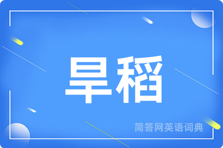 旱稻用英语怎么说,旱稻的英语翻译 旱稻