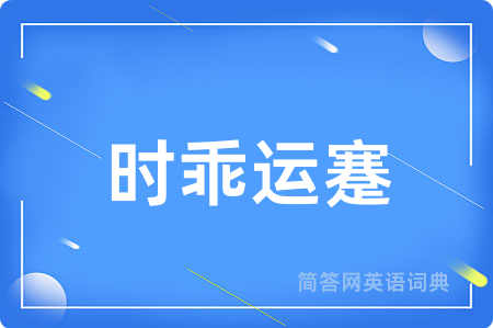 时乖运蹇