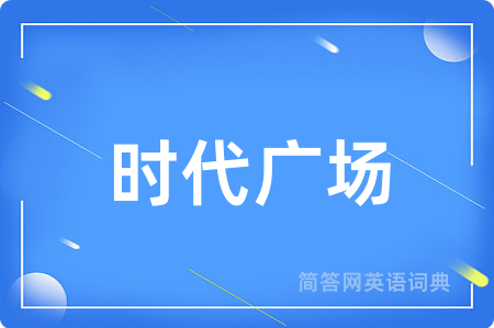 时代广场用英语怎么说,时代广场的英语翻译 时代广场