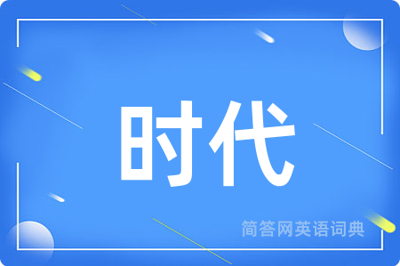 时代