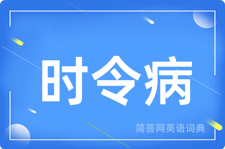 时令病