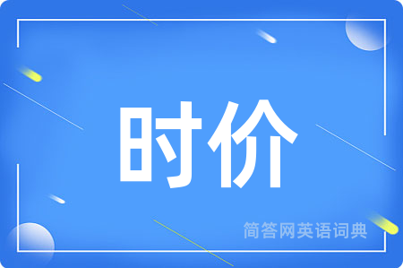 时价