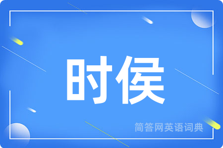 时侯