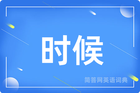 时候