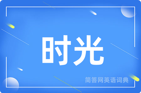 时光