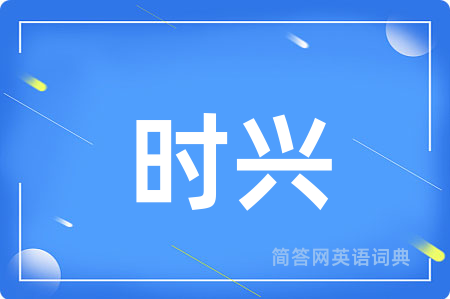 时兴