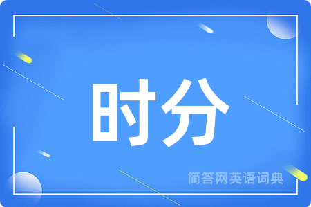 时分