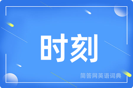 时刻