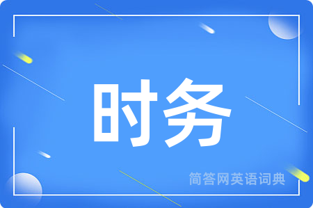 时务