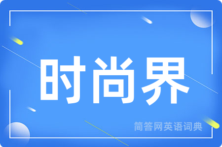 时尚界