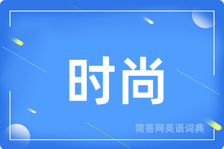 时尚