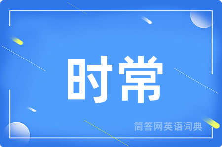 时常
