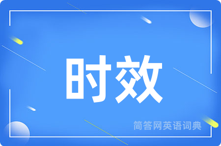 时效用英语怎么说,时效的英语翻译 时效