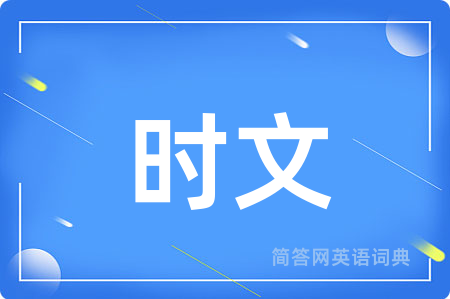 时文用英语怎么说,时文的英语翻译 时文