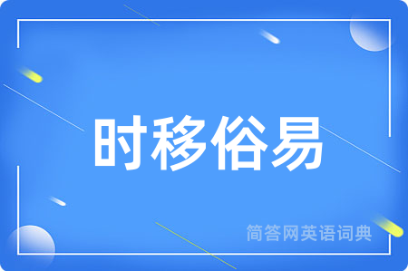时移俗易