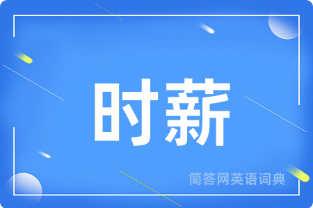 时薪