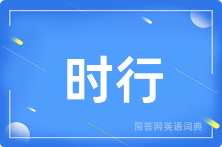 时行