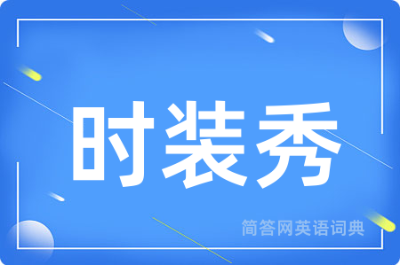 时装秀