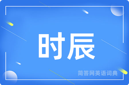 时辰