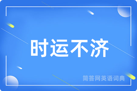时运不济