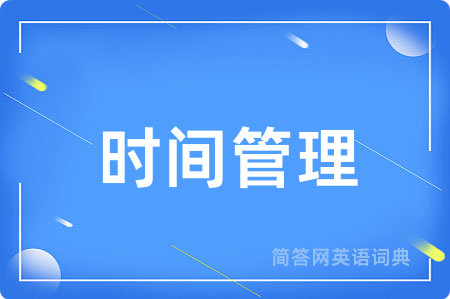 时间管理