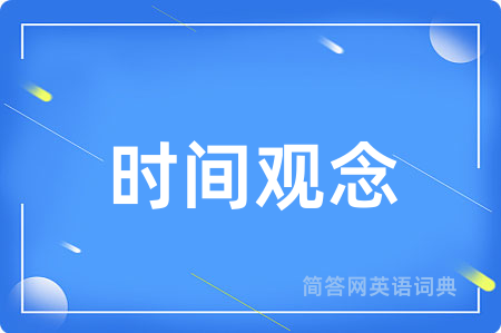 时间观念