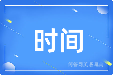 时间