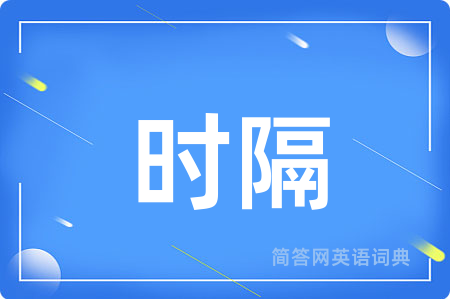 时隔用英语怎么说,时隔的英语翻译 时隔