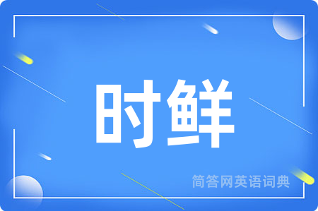 时鲜