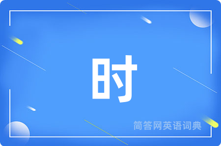 时