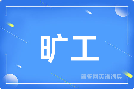 旷工