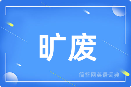 旷废