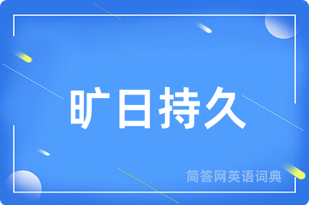 旷日持久
